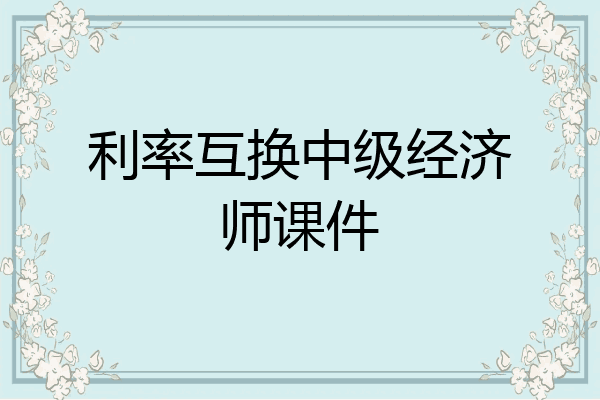 利率互换中级经济师课件