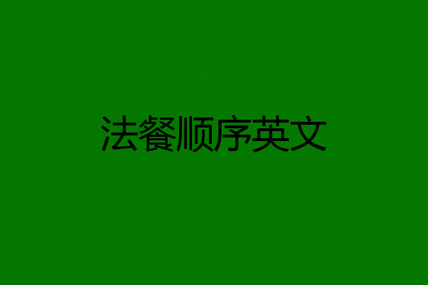 法餐顺序英文