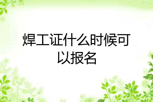 焊工证什么时候可以报名