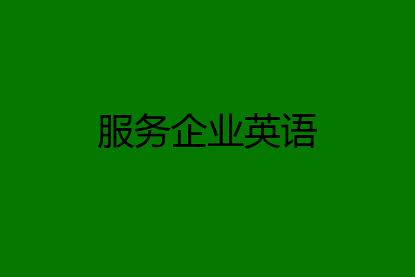 服务企业英语