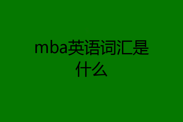 mba英语词汇是什么