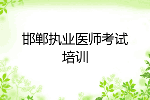 邯郸执业医师考试培训