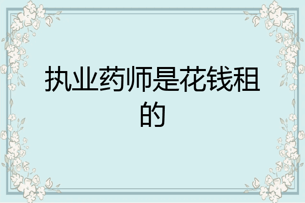 执业药师是花钱租的