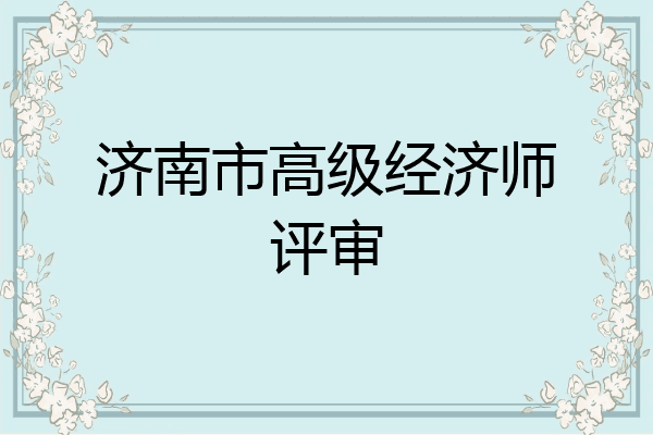 济南市高级经济师评审