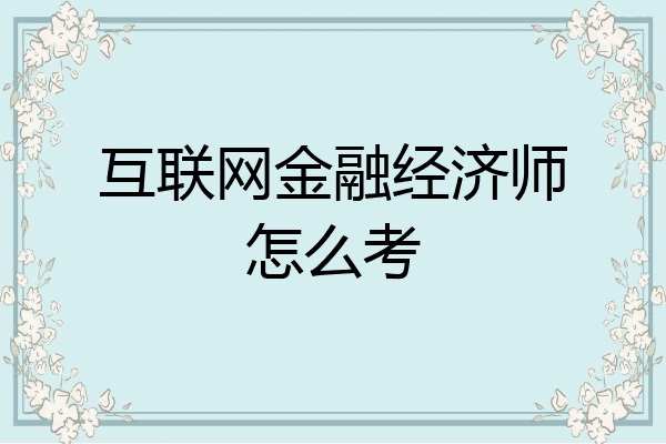 互联网金融经济师怎么考