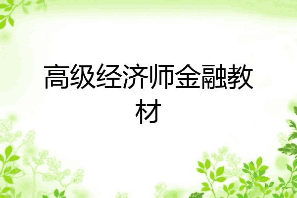 高级经济师金融教材