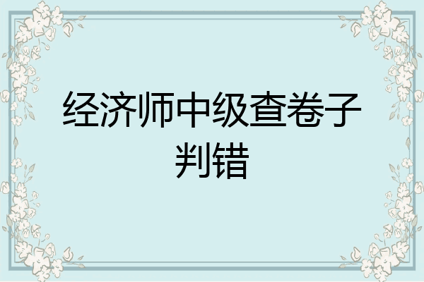 经济师中级查卷子判错