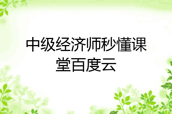 中级经济师秒懂课堂百度云