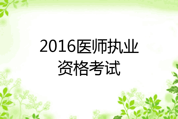 2016医师执业资格考试