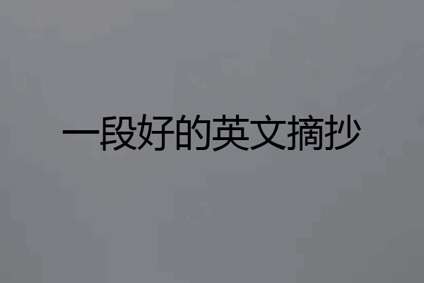 一段好的英文摘抄
