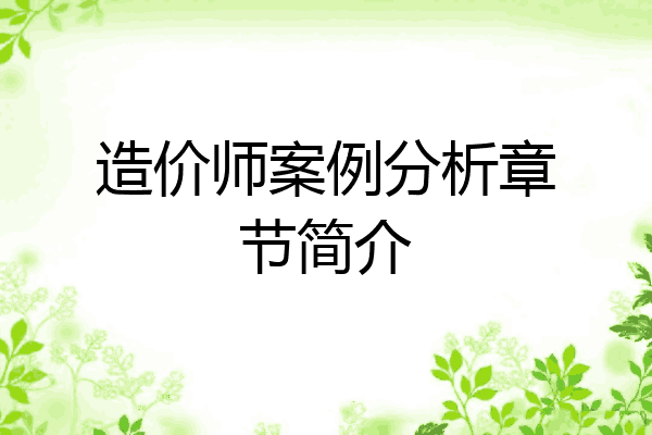 造价师案例分析章节简介