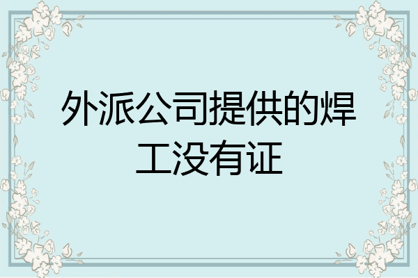 外派公司提供的焊工没有证