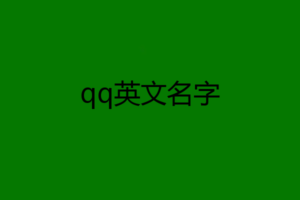 qq英文名字