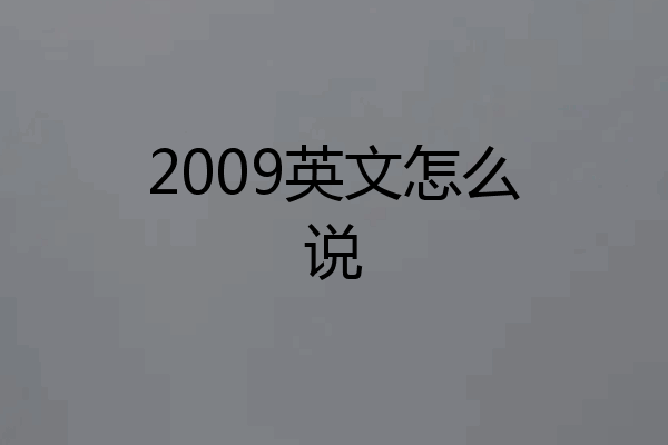 2009英文怎么说