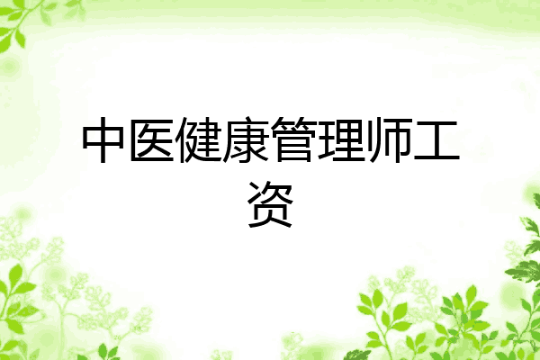 中医健康管理师工资