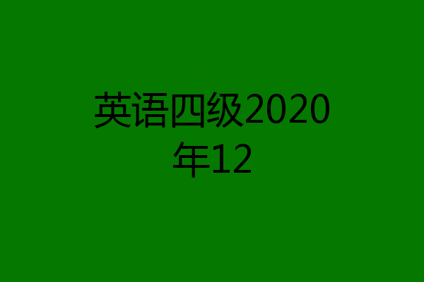 英语四级2020年12