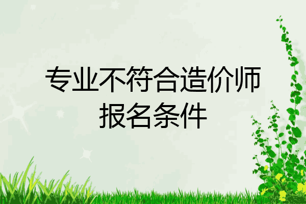 专业不符合造价师报名条件