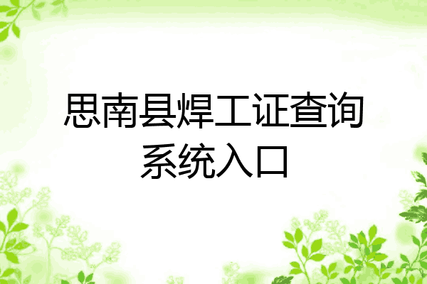 思南县焊工证查询系统入口