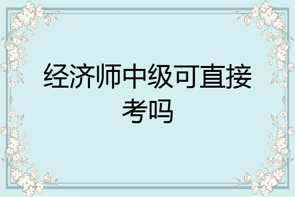 经济师中级可直接考吗