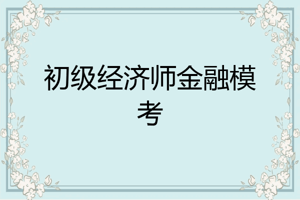 初级经济师金融模考