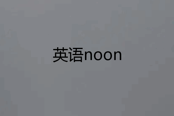 英语noon