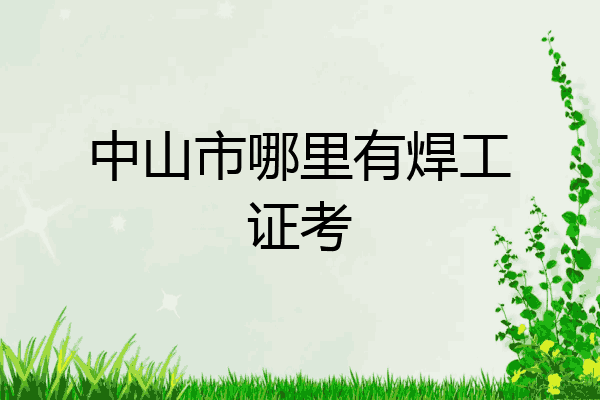中山市哪里有焊工证考