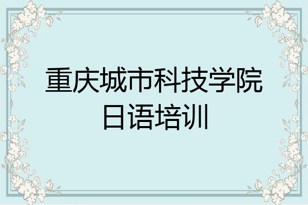 重庆城市科技学院日语培训