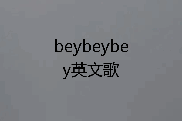 beybeybey英文歌