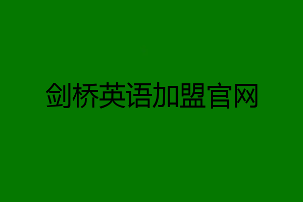 剑桥英语加盟官网