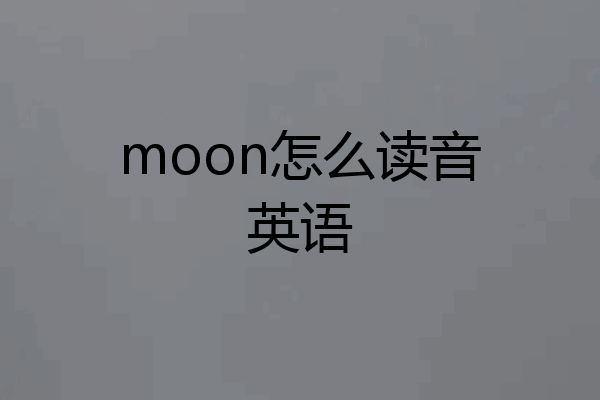 moon怎么读音英语
