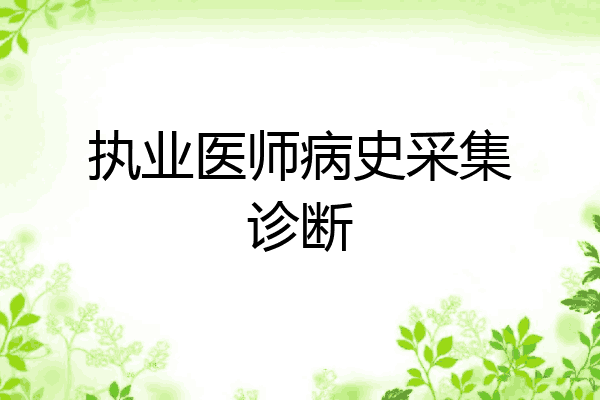 执业医师病史采集诊断