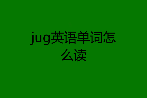jug英语单词怎么读