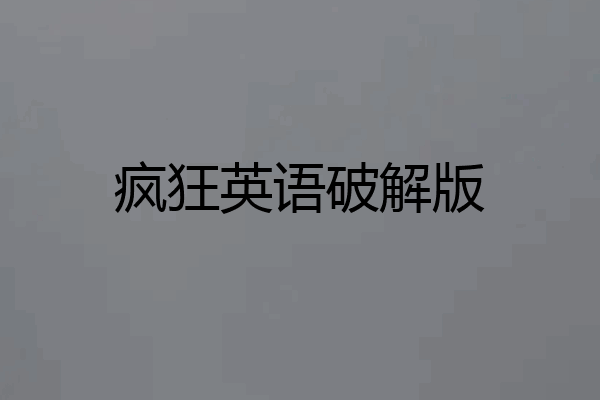 疯狂英语破解版