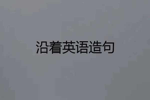 沿着英语造句