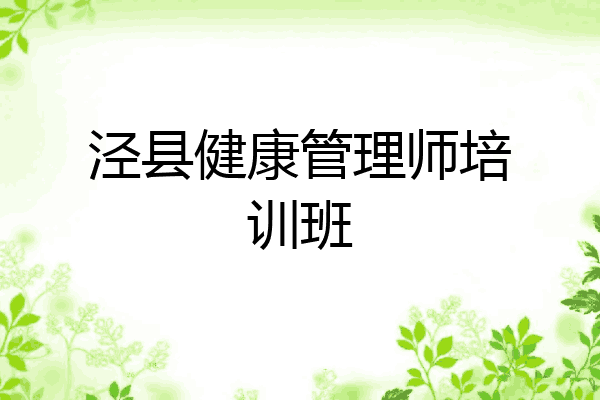 泾县健康管理师培训班