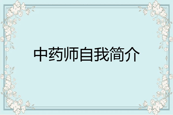 中药师自我简介
