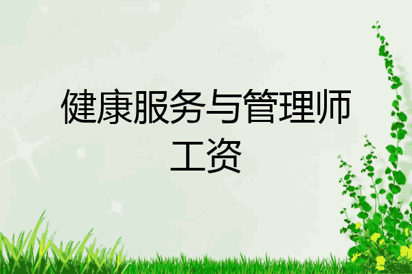 健康服务与管理师工资