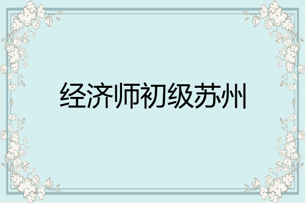 经济师初级苏州