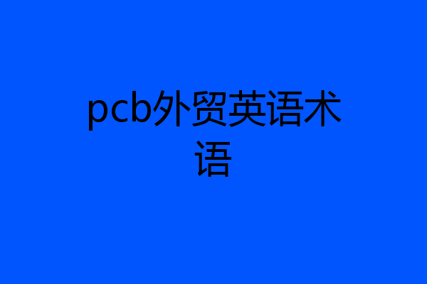 pcb外贸英语术语