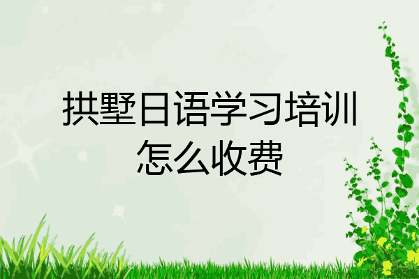 拱墅日语学习培训怎么收费