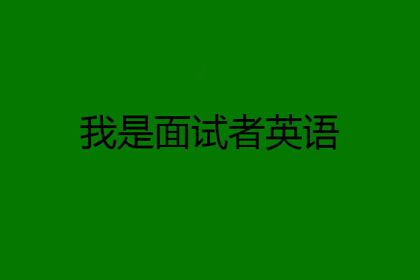 我是面试者英语