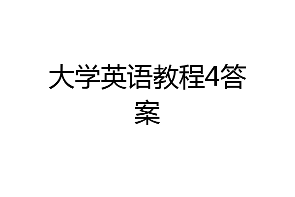 大学英语教程4答案