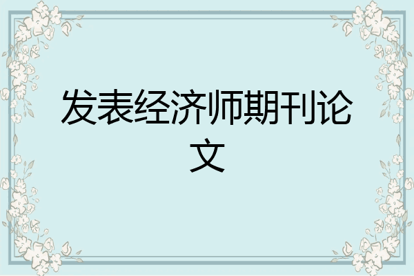 发表经济师期刊论文