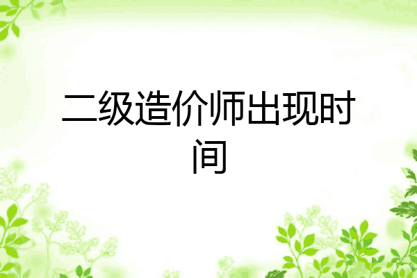 二级造价师出现时间