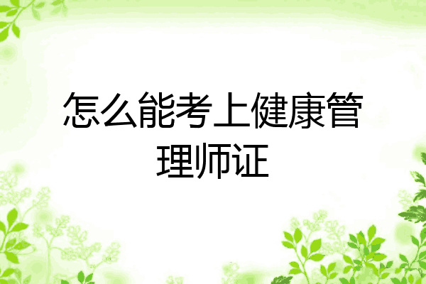 怎么能考上健康管理师证
