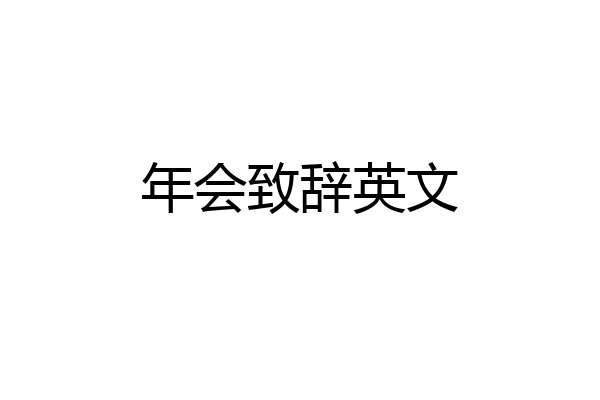 年会致辞英文