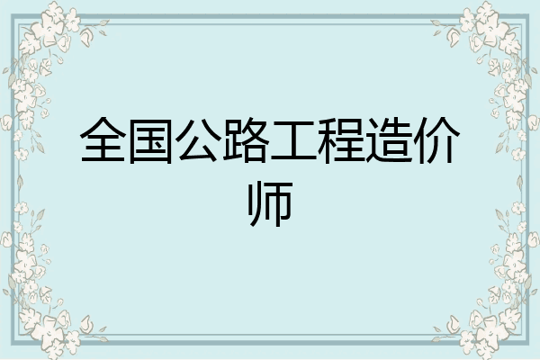 全国公路工程造价师