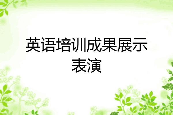 英语培训成果展示表演