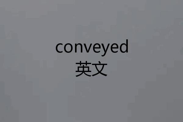 conveyed英文