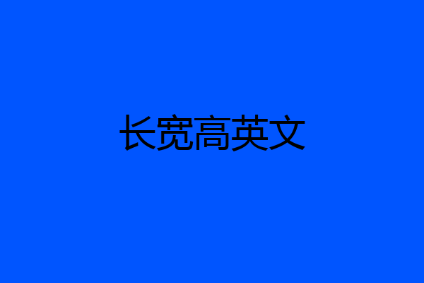 长宽高英文
